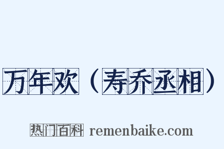 万年欢（寿乔丞相）是什么意思的图片